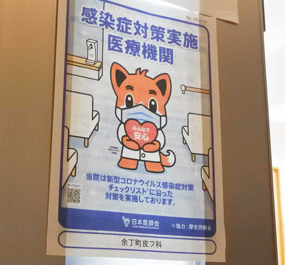 当院は感染症対策実施医療機関に認定されています Yochomachihifuka